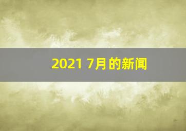 2021 7月的新闻